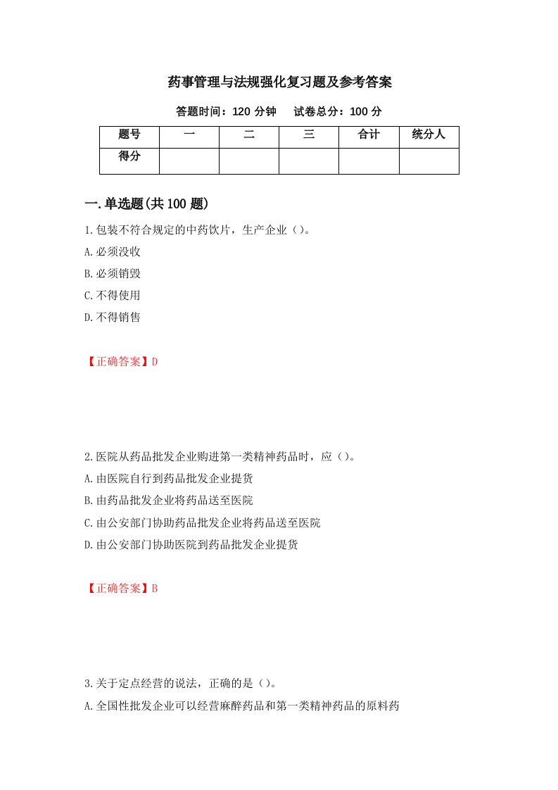 药事管理与法规强化复习题及参考答案21