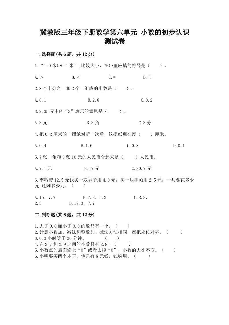 冀教版三年级下册数学第六单元