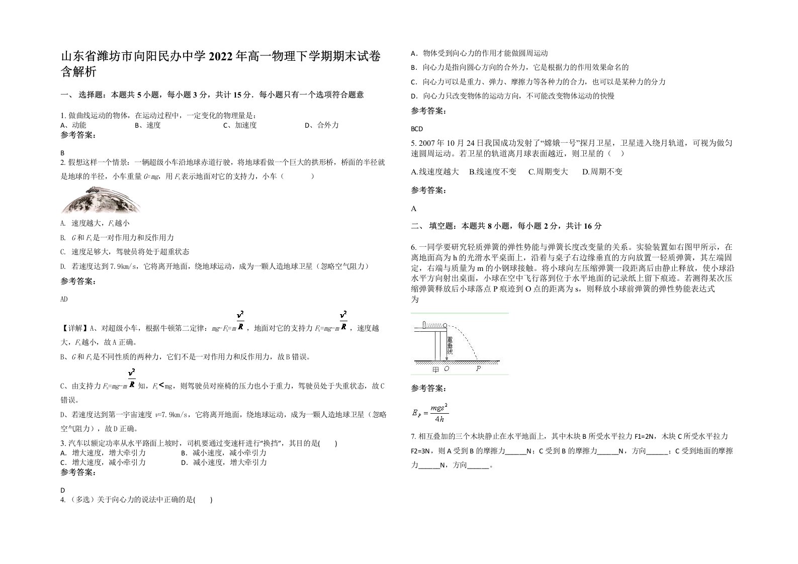 山东省潍坊市向阳民办中学2022年高一物理下学期期末试卷含解析