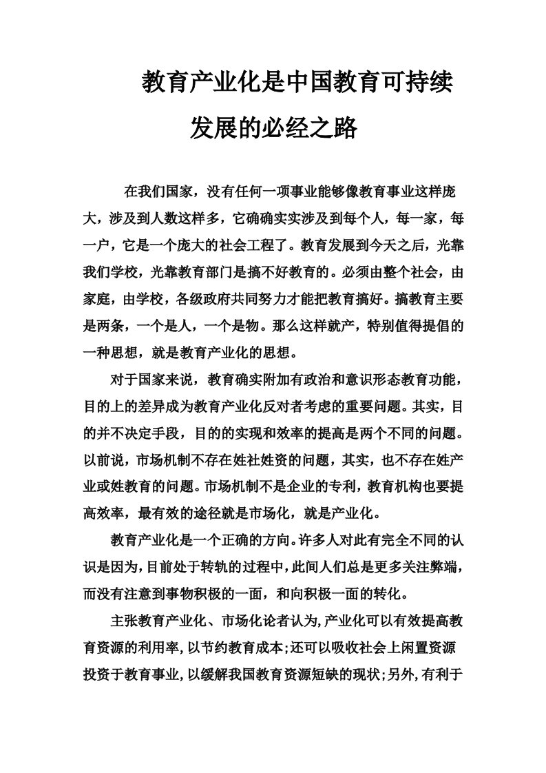 教育产业化是中国教育可持续发展的必经之路