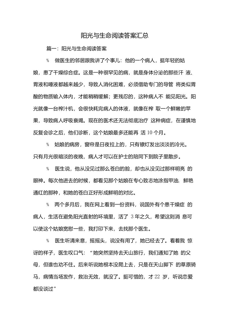 阳光与生命阅读答案汇总