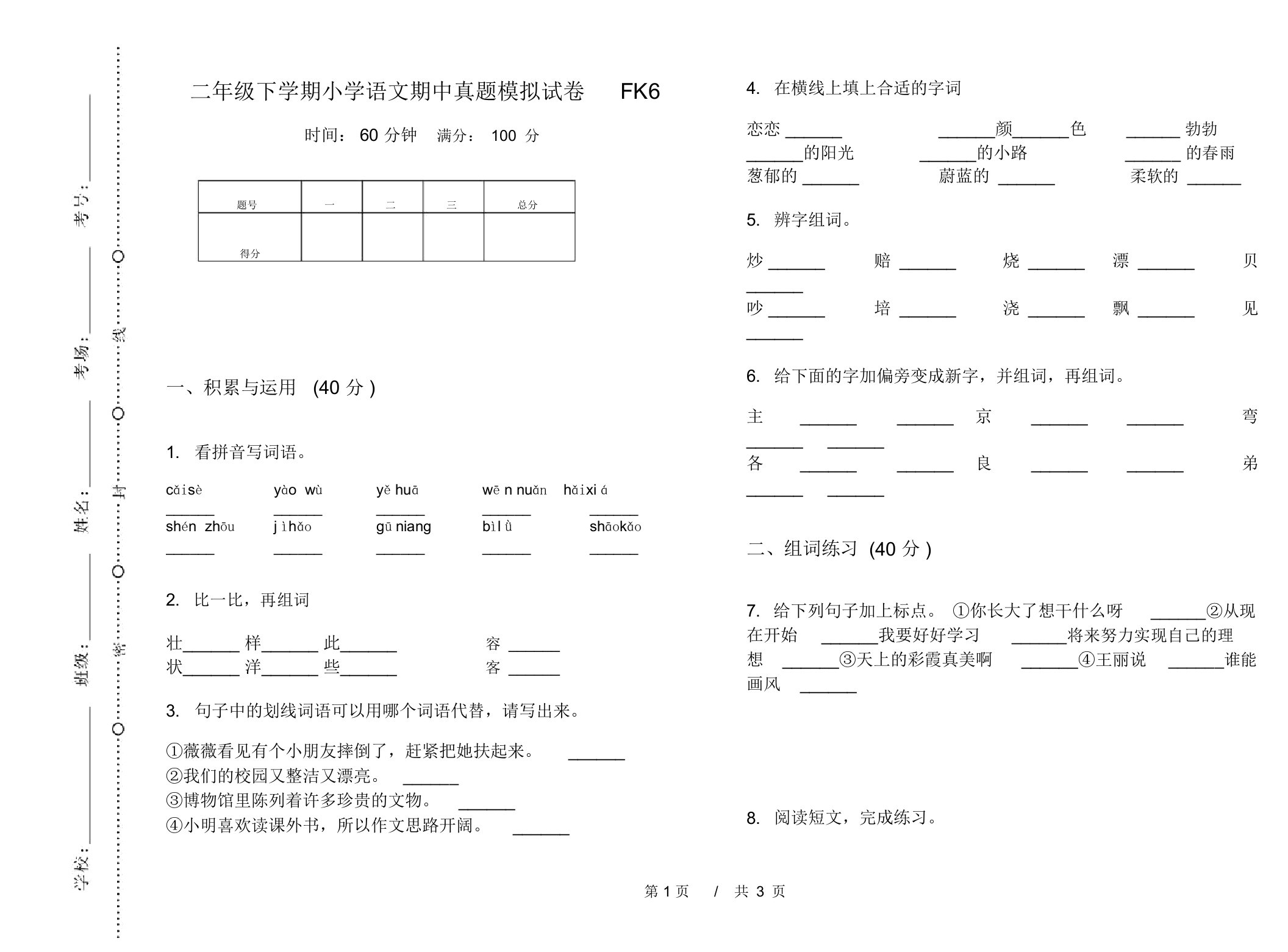 二年级下学期小学语文期中真题模拟试卷FK6