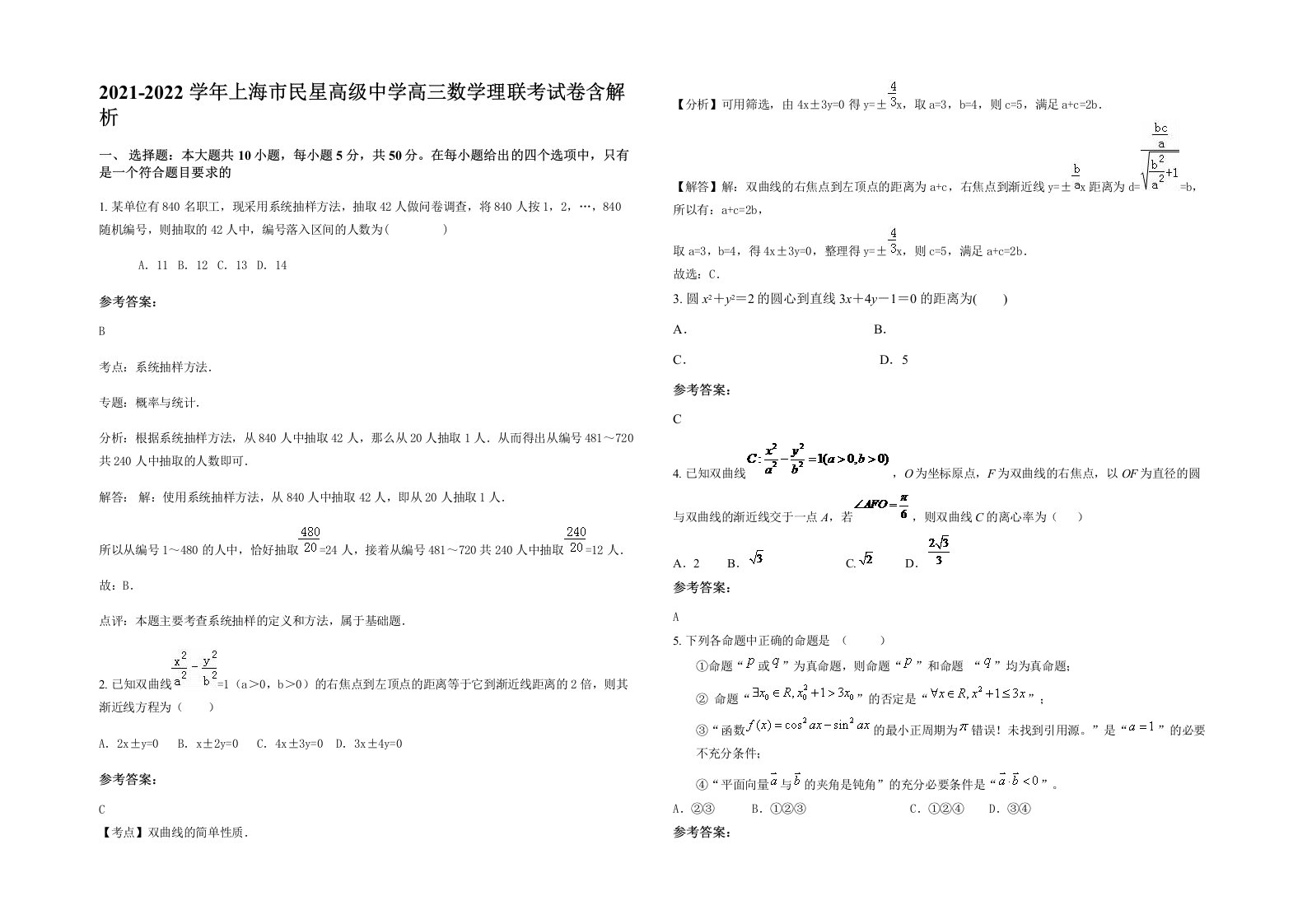 2021-2022学年上海市民星高级中学高三数学理联考试卷含解析