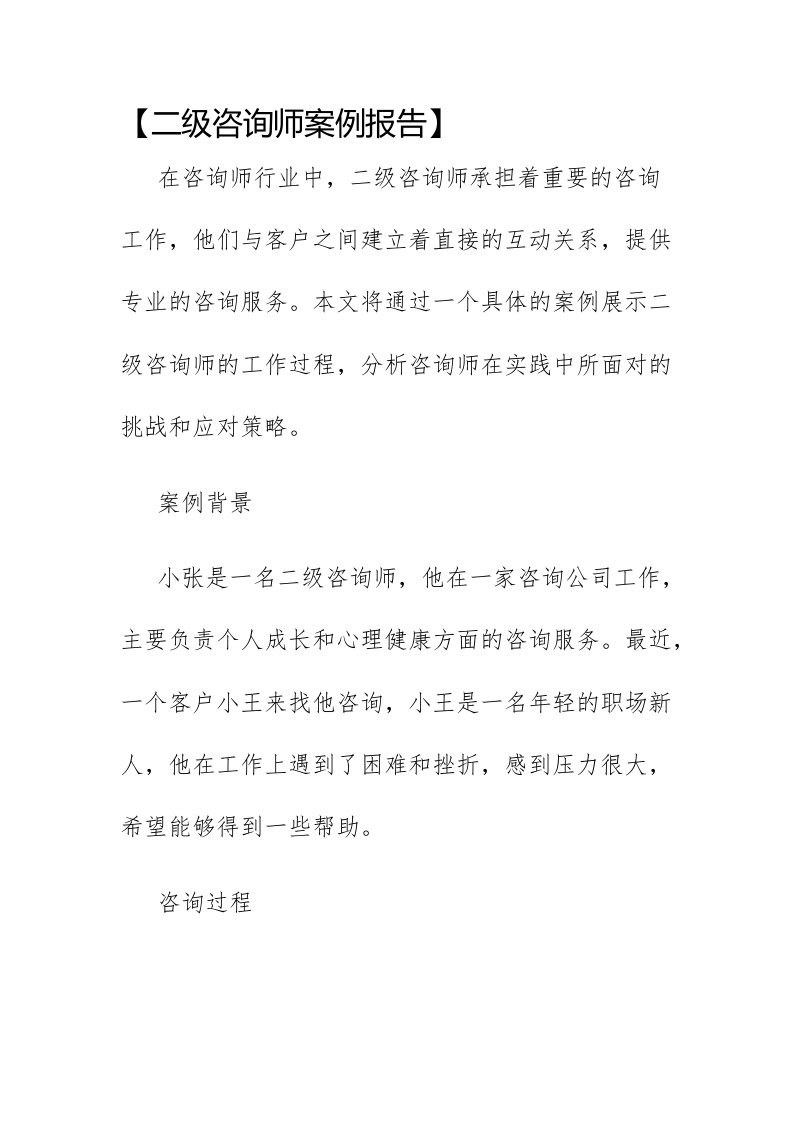 二级咨询师案例报告