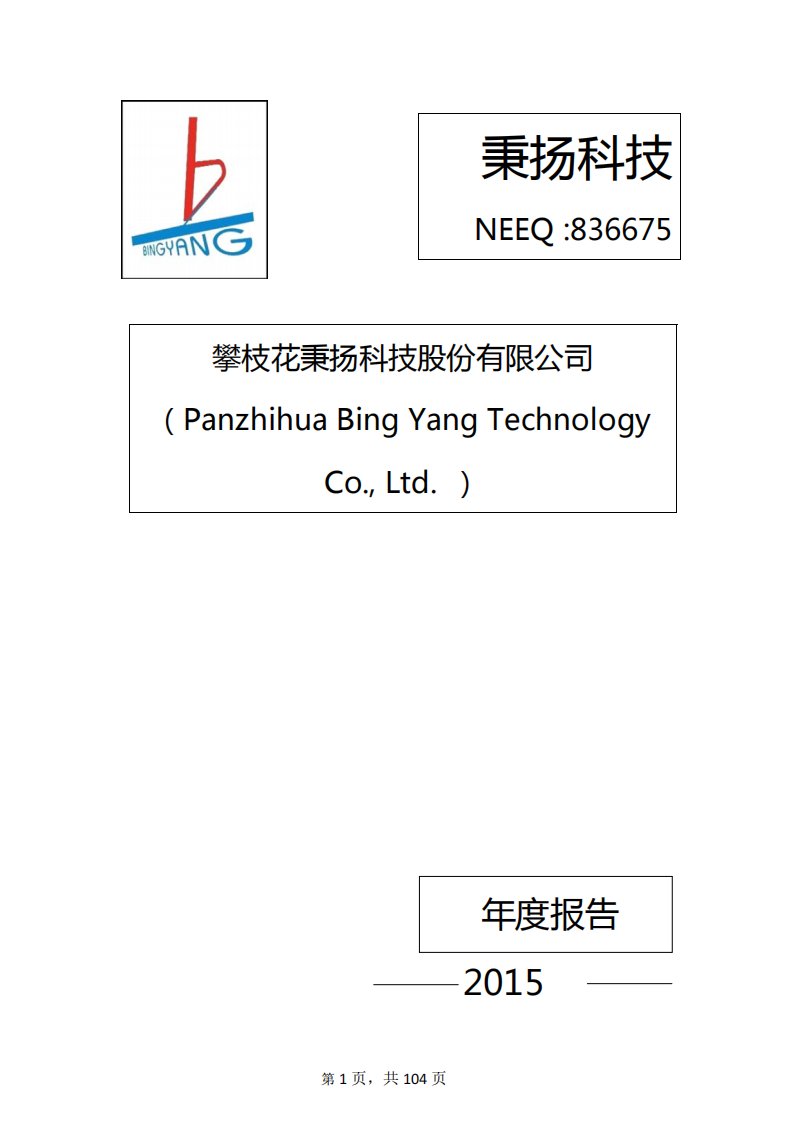 北交所-[定期报告]秉扬科技:攀枝花秉扬科技股份有限公司2015年年度报告-20160425