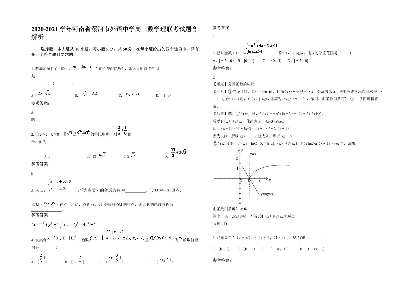 2020-2021学年河南省漯河市外语中学高三数学理联考试题含解析