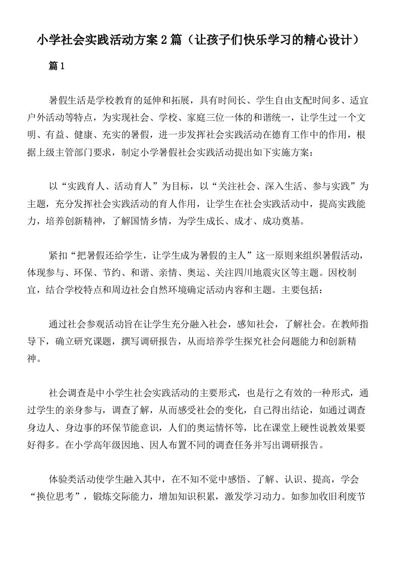 小学社会实践活动方案2篇（让孩子们快乐学习的精心设计）