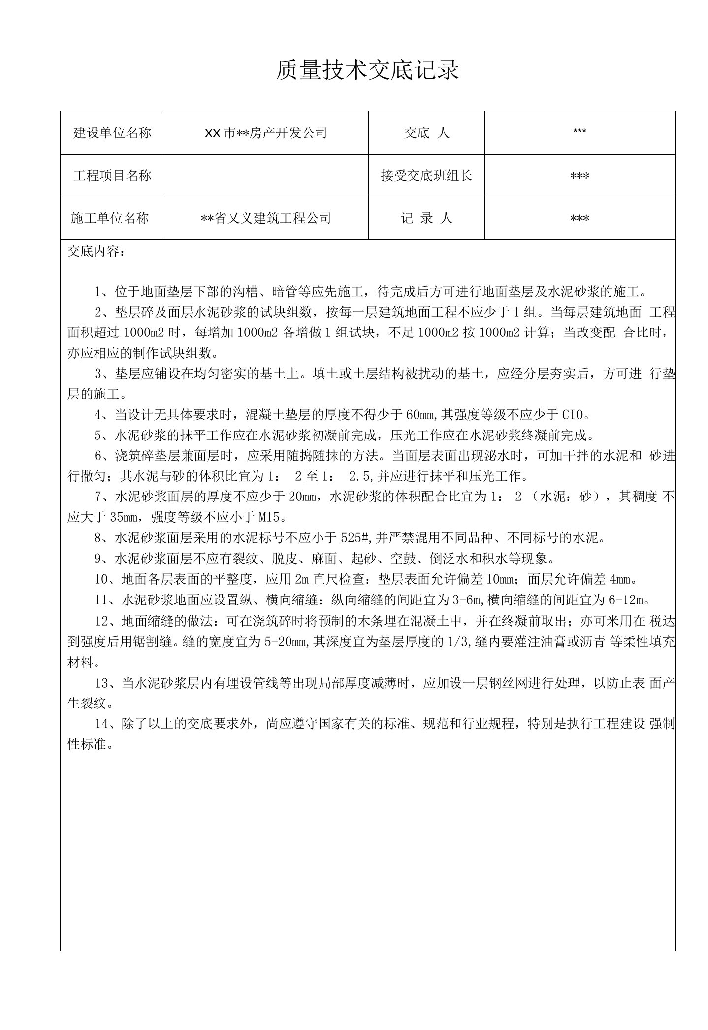 地面水泥砂浆面层-质量技术交底记录