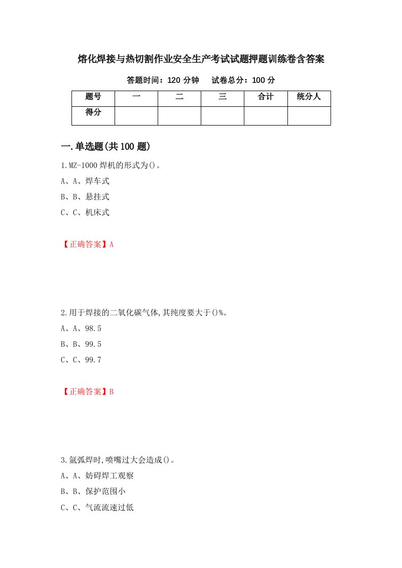 熔化焊接与热切割作业安全生产考试试题押题训练卷含答案24