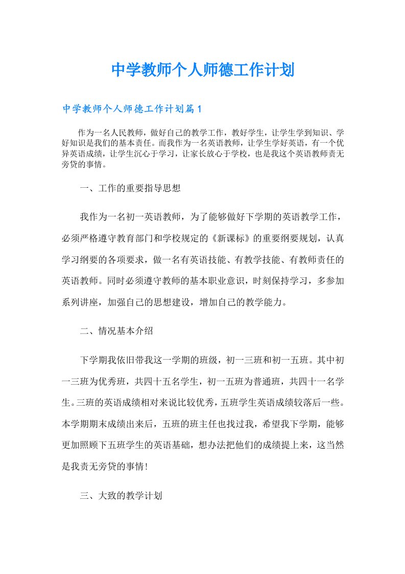 中学教师个人师德工作计划