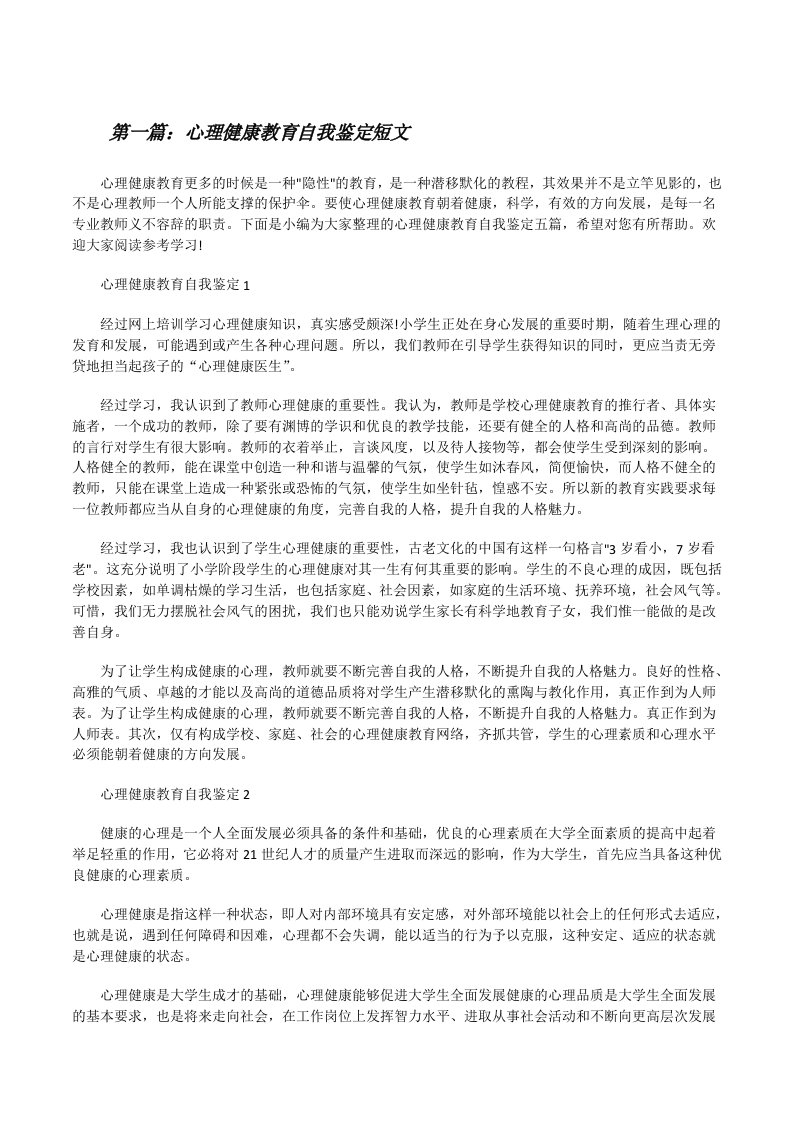 心理健康教育自我鉴定短文[共五篇][修改版]