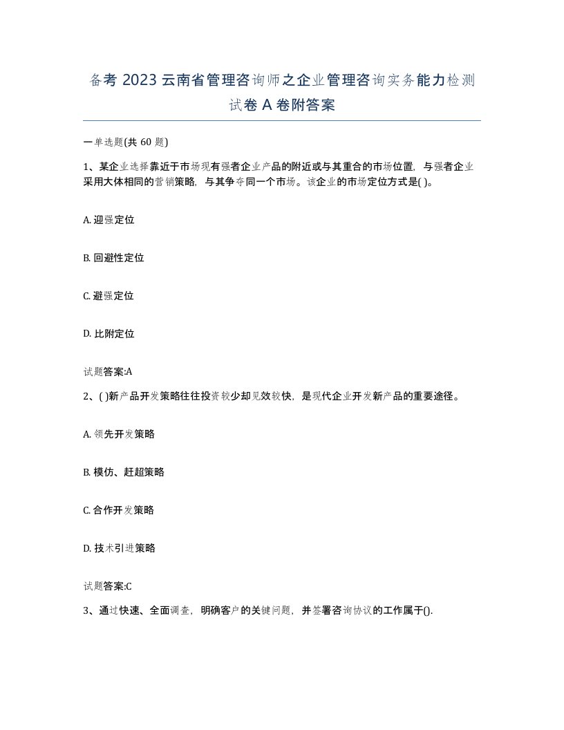 备考2023云南省管理咨询师之企业管理咨询实务能力检测试卷A卷附答案