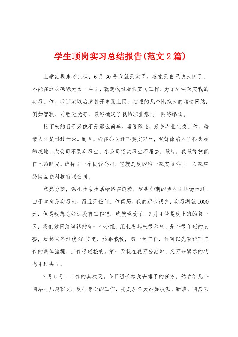 学生顶岗实习总结报告(范文2篇)