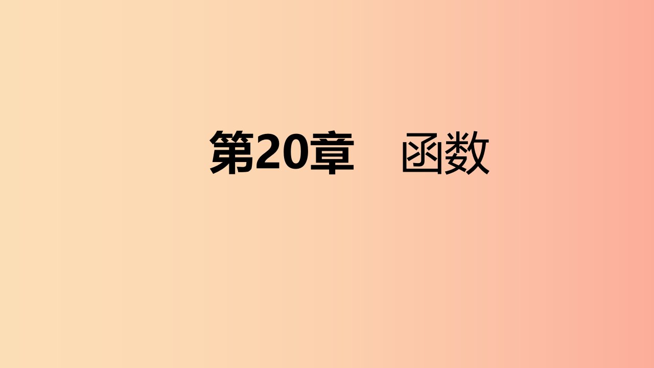 2019年春八年级数学下册