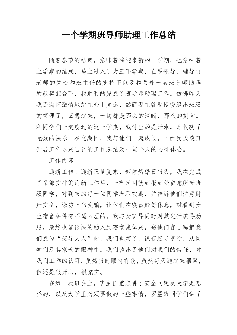 一个学期班导师助理工作总结