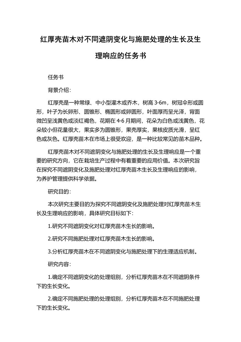 红厚壳苗木对不同遮阴变化与施肥处理的生长及生理响应的任务书