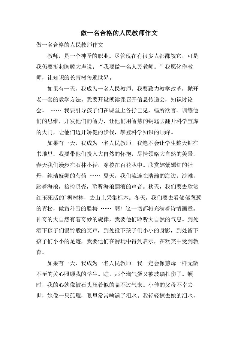 做一名合格的人民教师作文