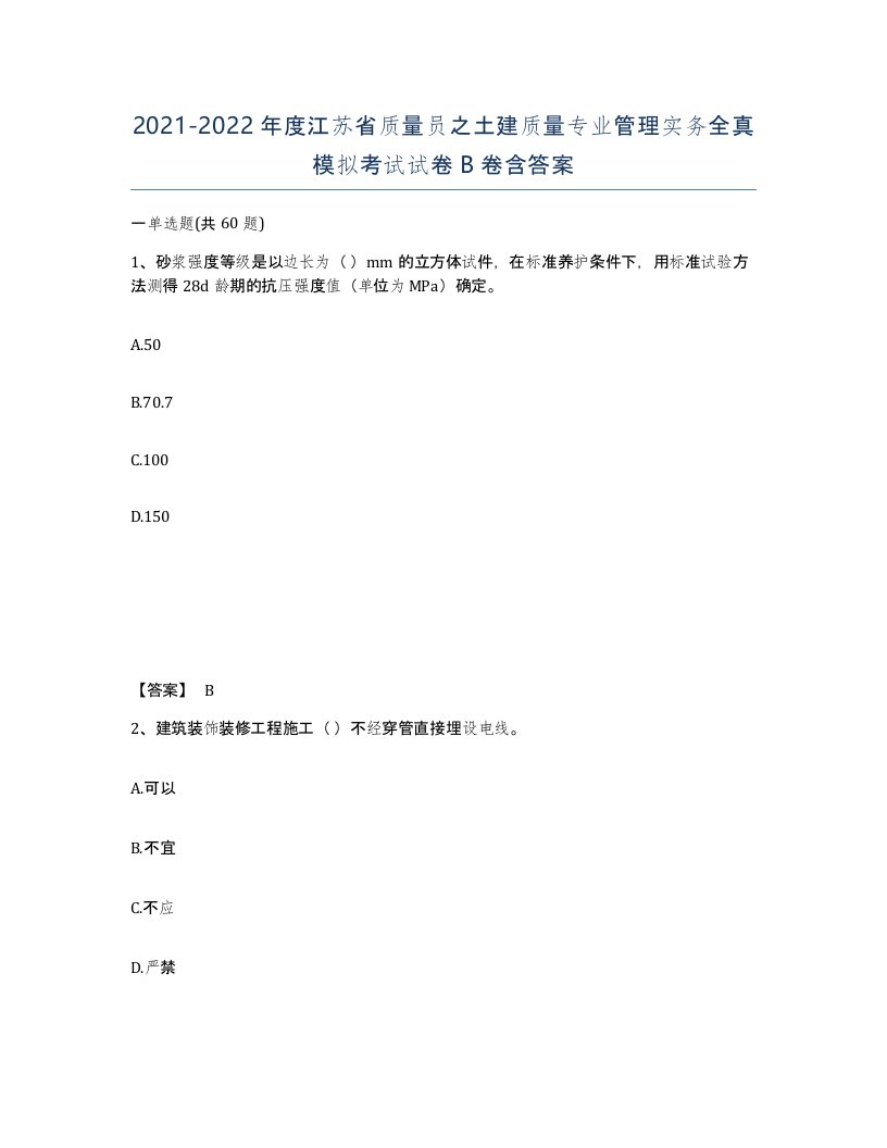 2021-2022年度江苏省质量员之土建质量专业管理实务全真模拟考试试卷B卷含答案