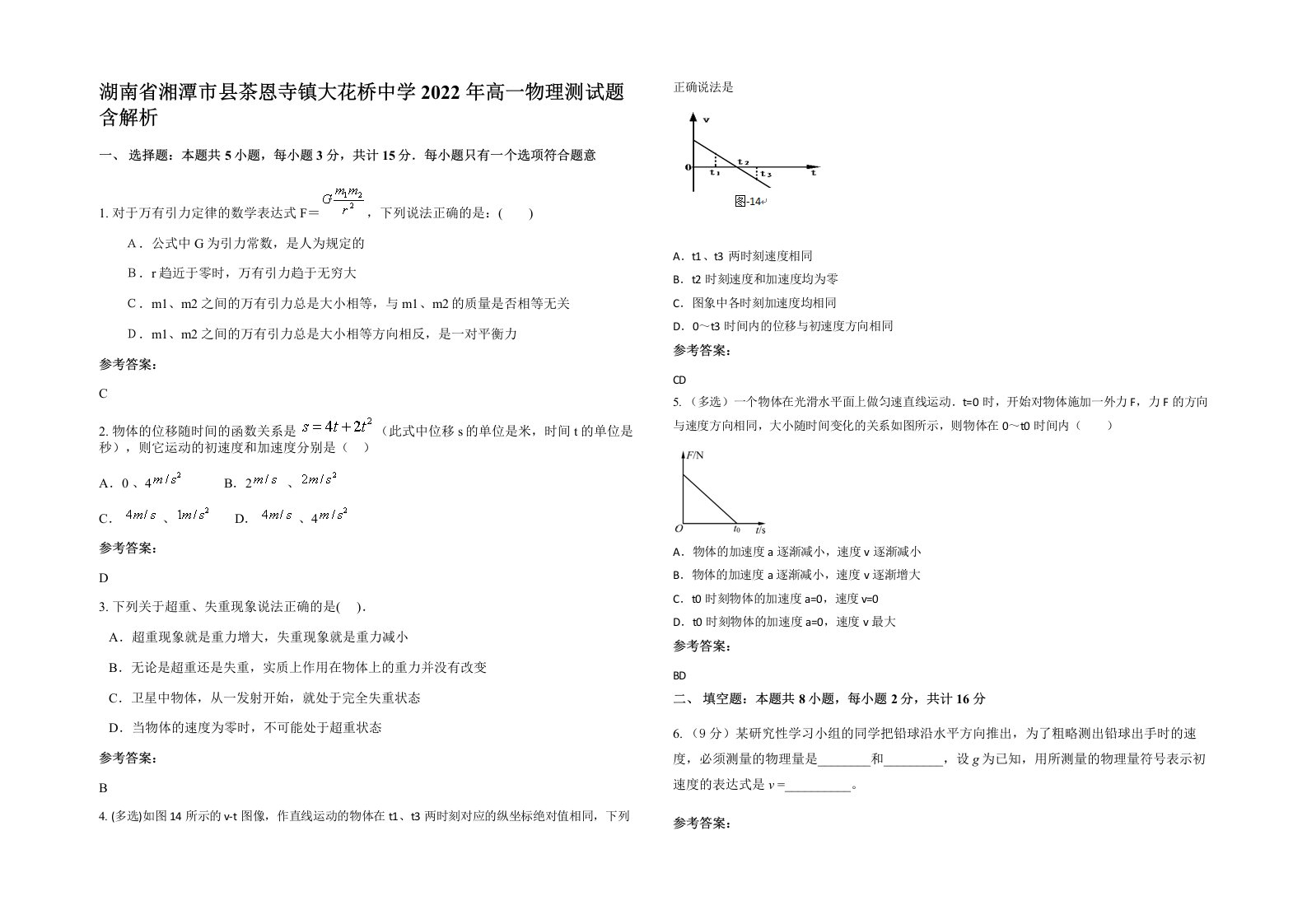 湖南省湘潭市县茶恩寺镇大花桥中学2022年高一物理测试题含解析