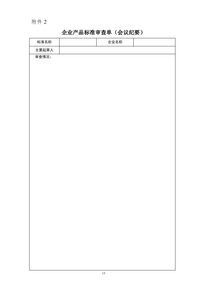 福建省食品安全企业标准备案材料-企业产品标准审查单（会议纪要）