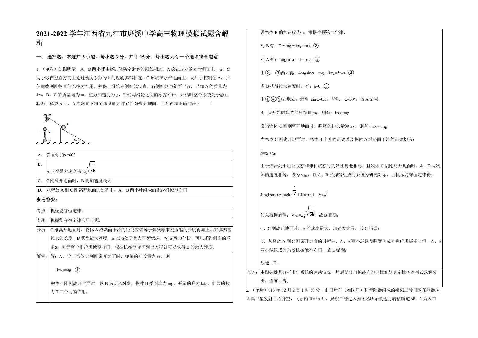 2021-2022学年江西省九江市磨溪中学高三物理模拟试题含解析