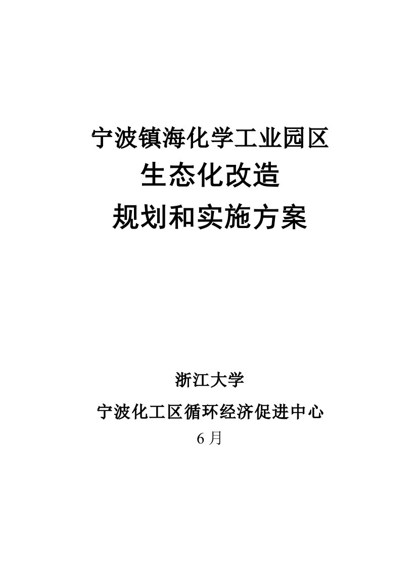 宁波镇海化学工业园区生态化改造规划和实施方案