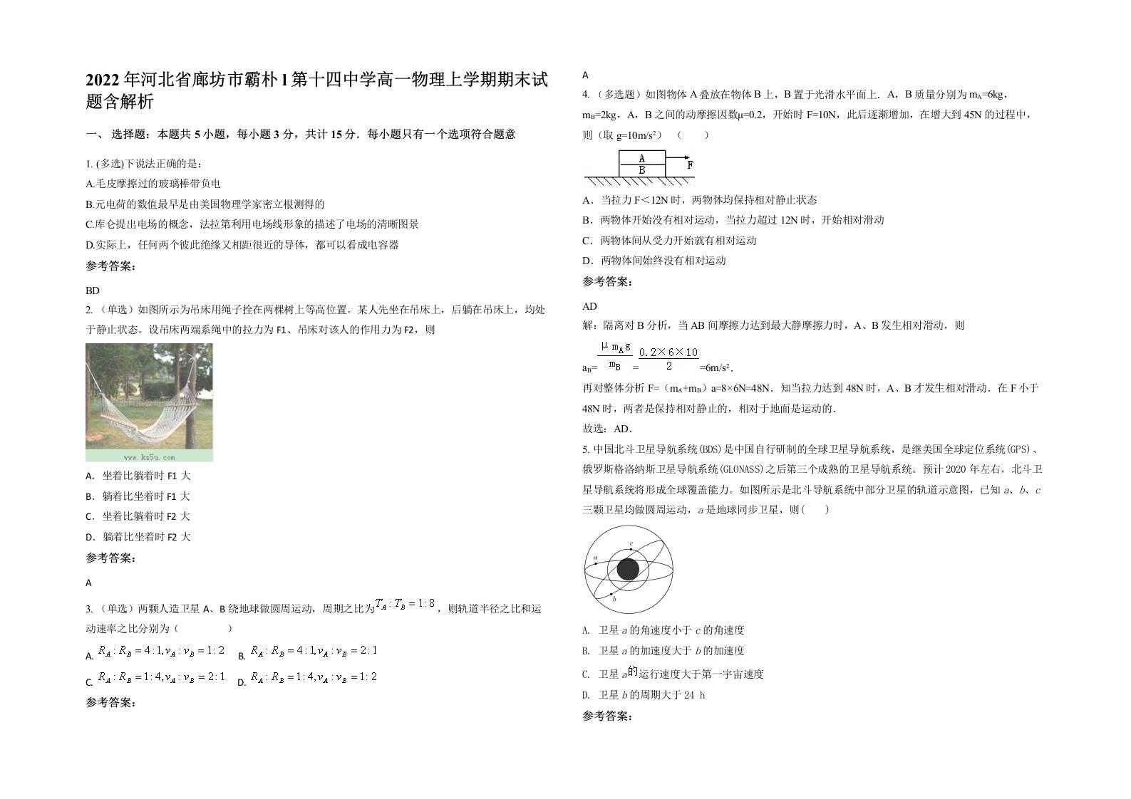 2022年河北省廊坊市霸朴l第十四中学高一物理上学期期末试题含解析