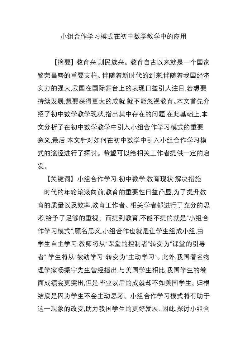 小组合作学习模式在初中数学教学中的应用