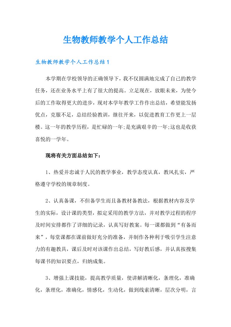 生物教师教学个人工作总结