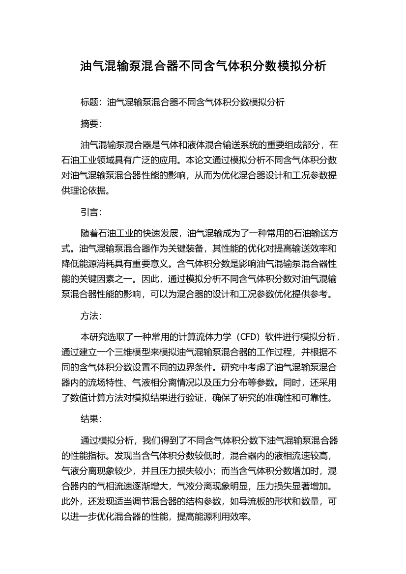 油气混输泵混合器不同含气体积分数模拟分析