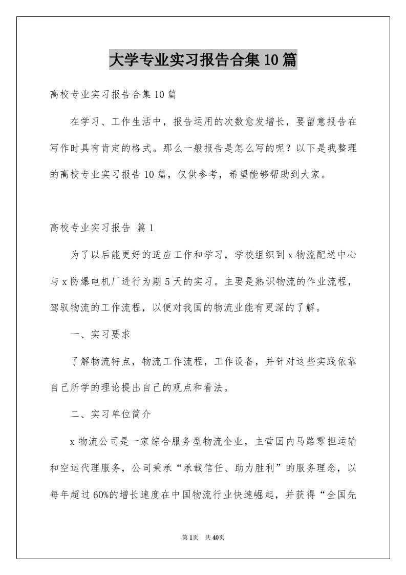 大学专业实习报告合集10篇