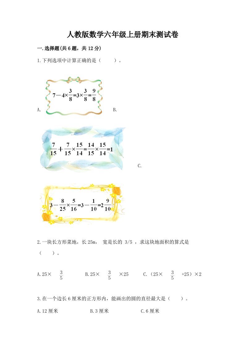 人教版数学六年级上册期末测试卷（历年真题）