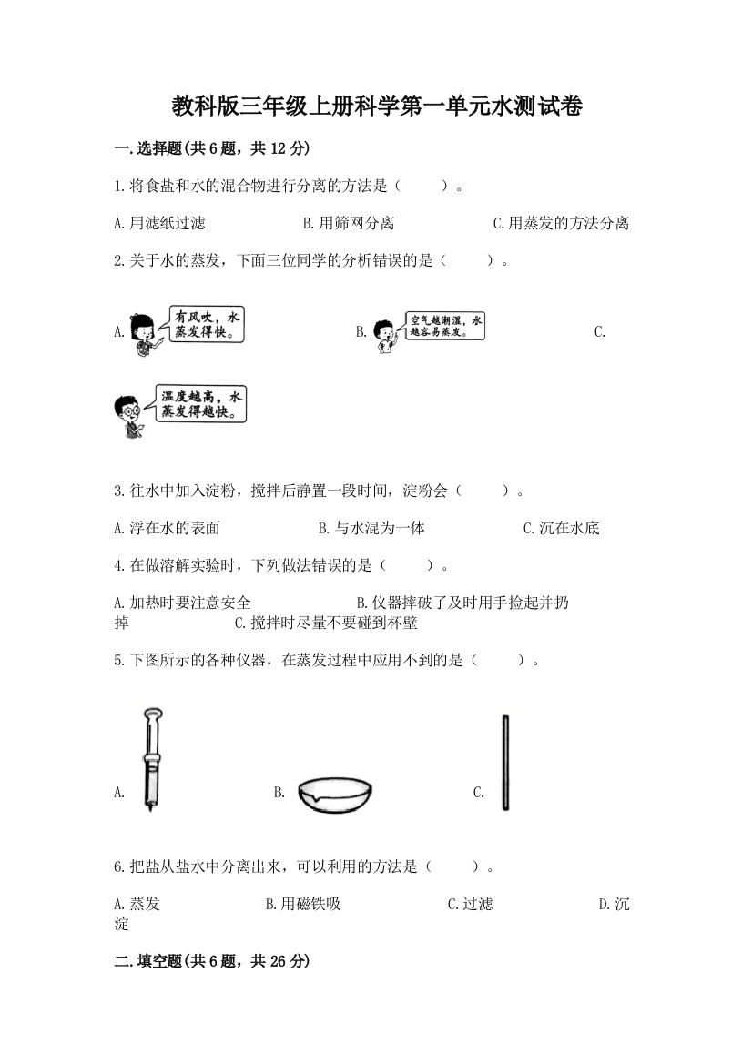 教科版三年级上册科学第一单元水测试卷附精品答案