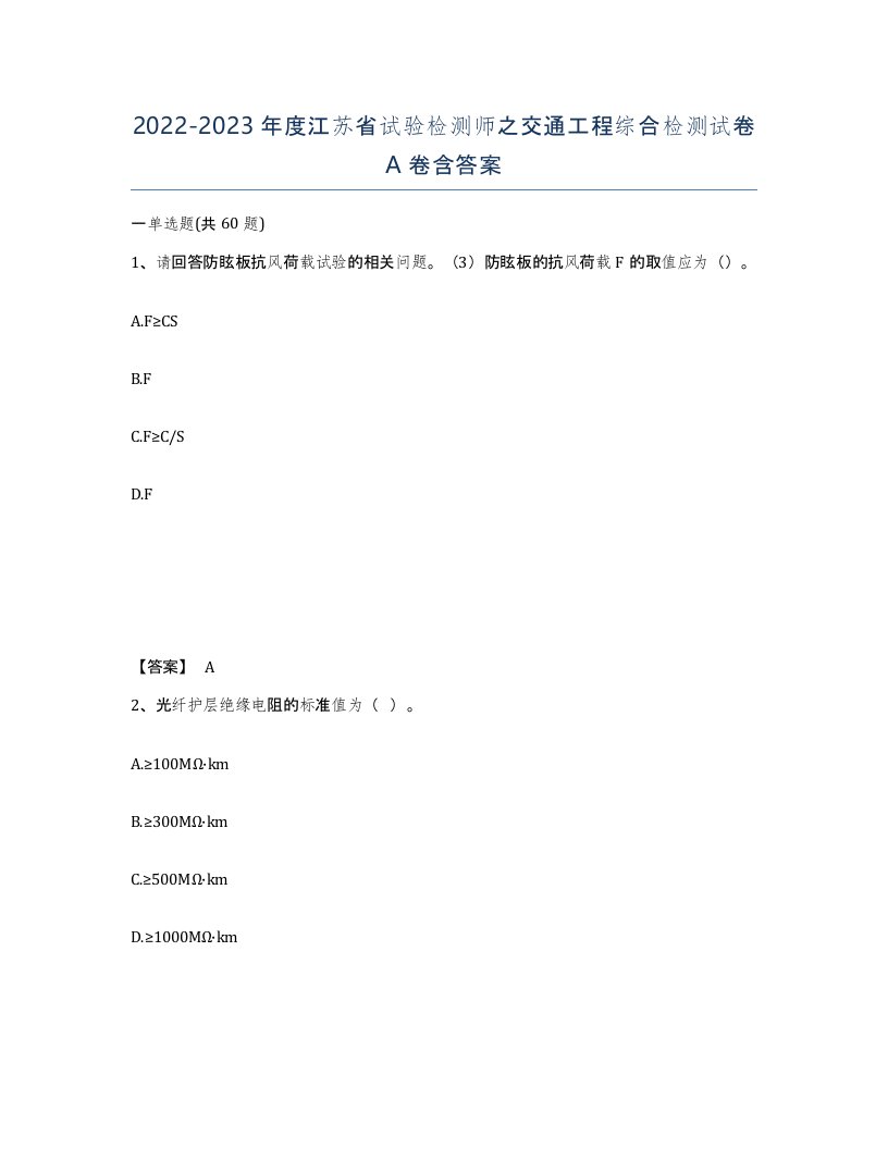 2022-2023年度江苏省试验检测师之交通工程综合检测试卷A卷含答案