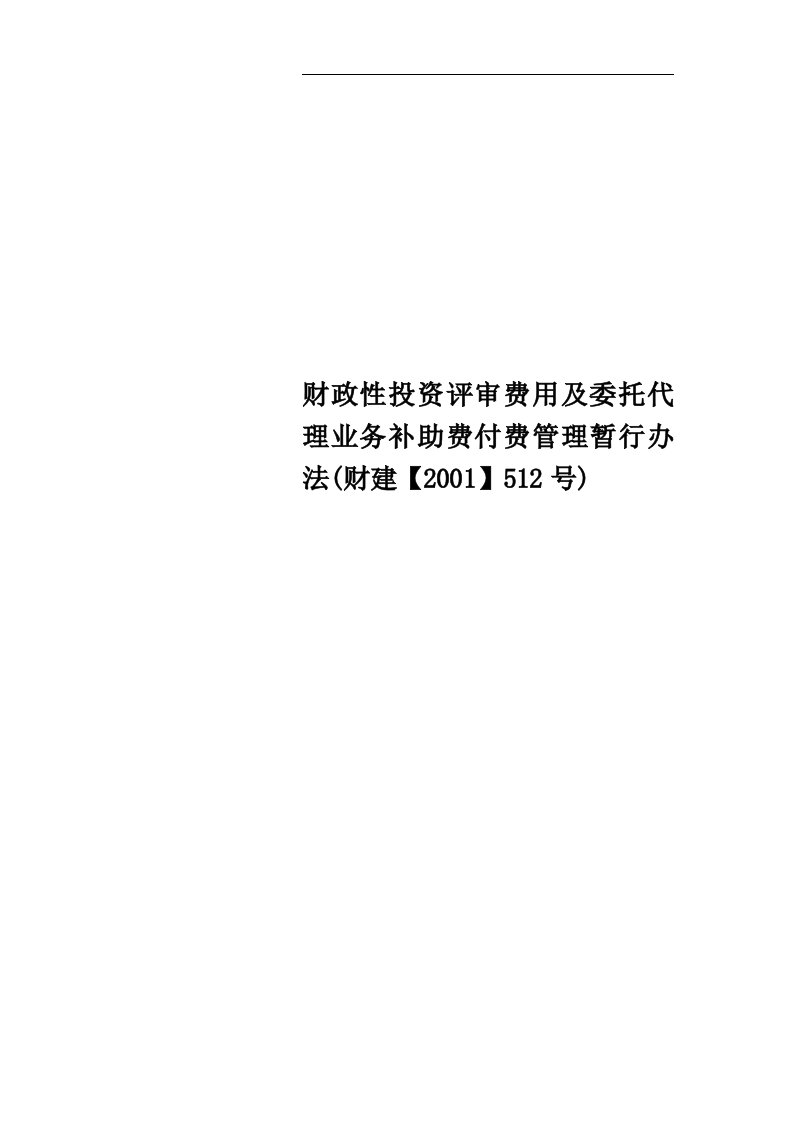 财政性投资评审费用及委托代理业务补助费付费管理暂行办法(财建【2001】512号)