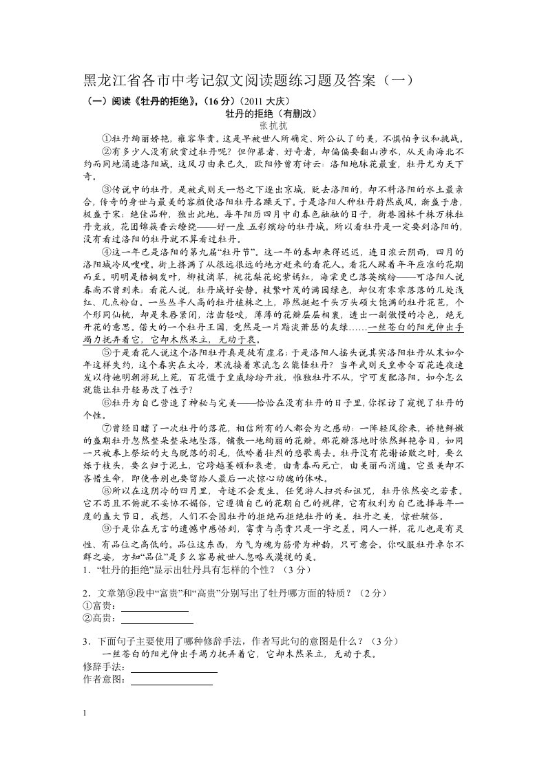 黑龙江省各市中考记叙文阅读题练习题及答案(一)