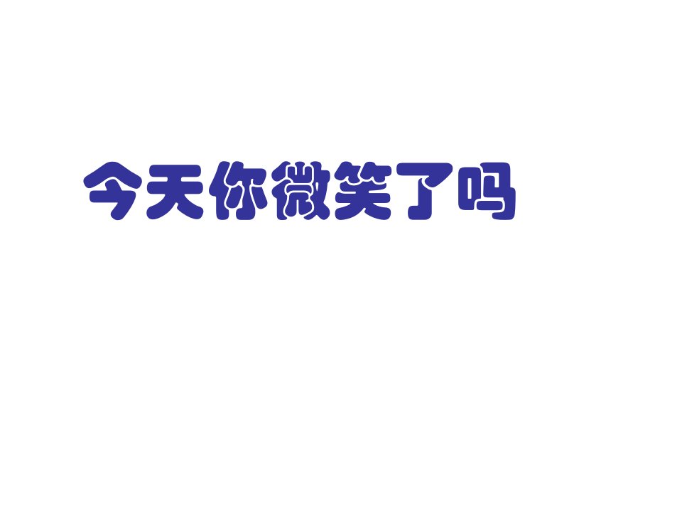 企业培训-督导级员工培训教材第三课今天你微笑了吗