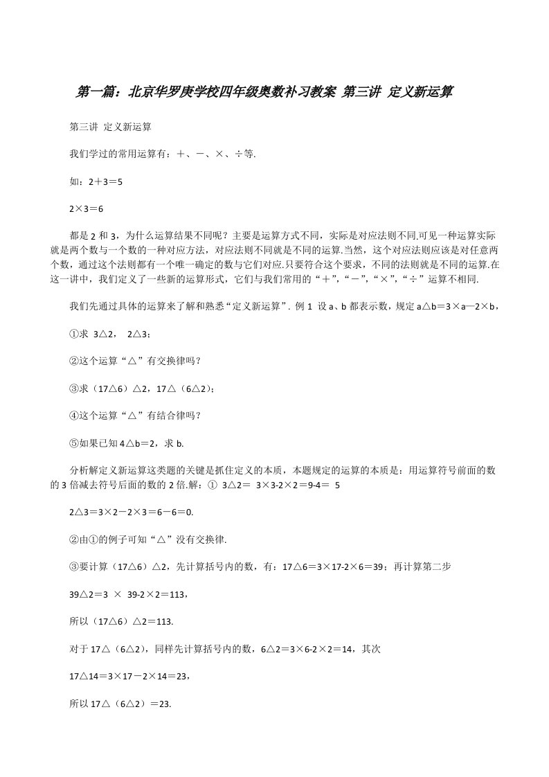 北京华罗庚学校四年级奥数补习教案第三讲定义新运算[修改版]