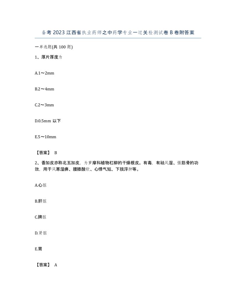 备考2023江西省执业药师之中药学专业一过关检测试卷B卷附答案