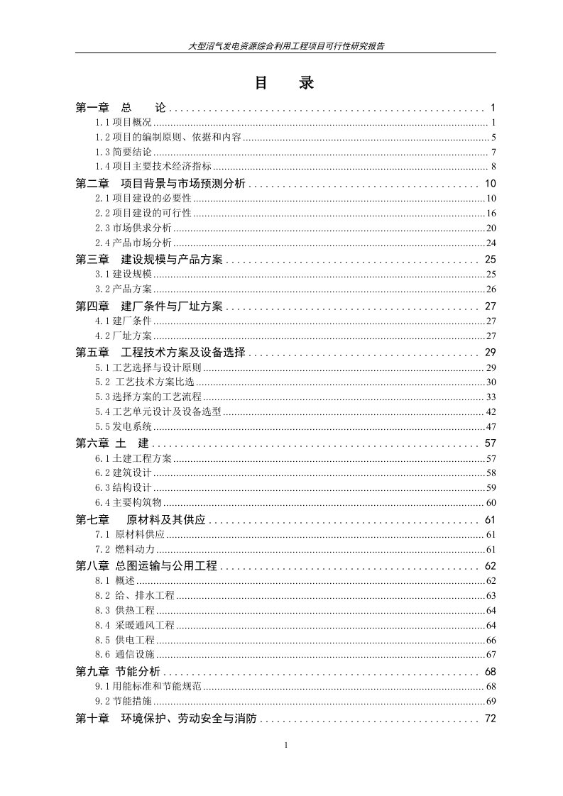 大型沼气发电资源综合利用工程项目可行性研究报告（120页甲级资质）