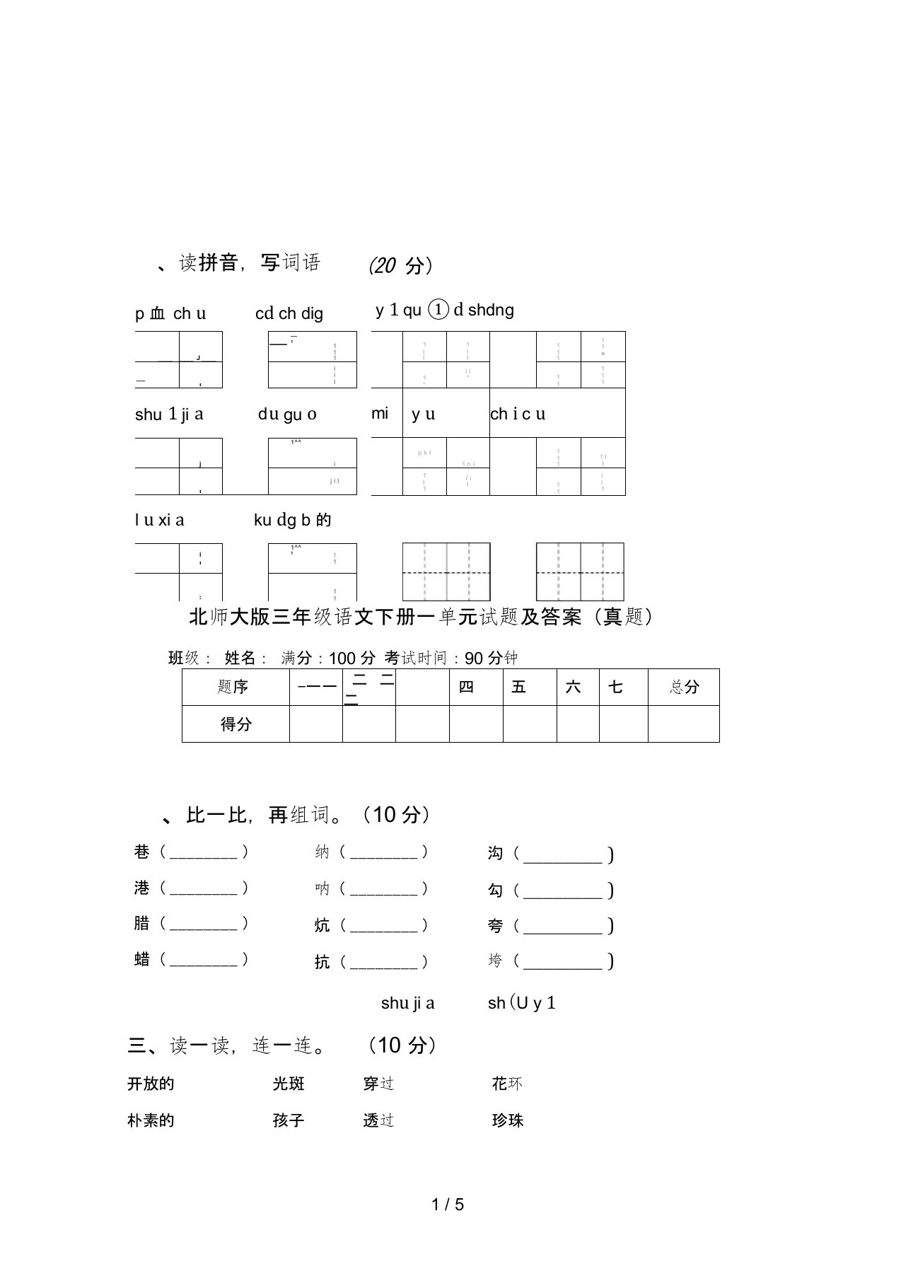 北师大版三年级语文下册一单元试题及答案(真题)