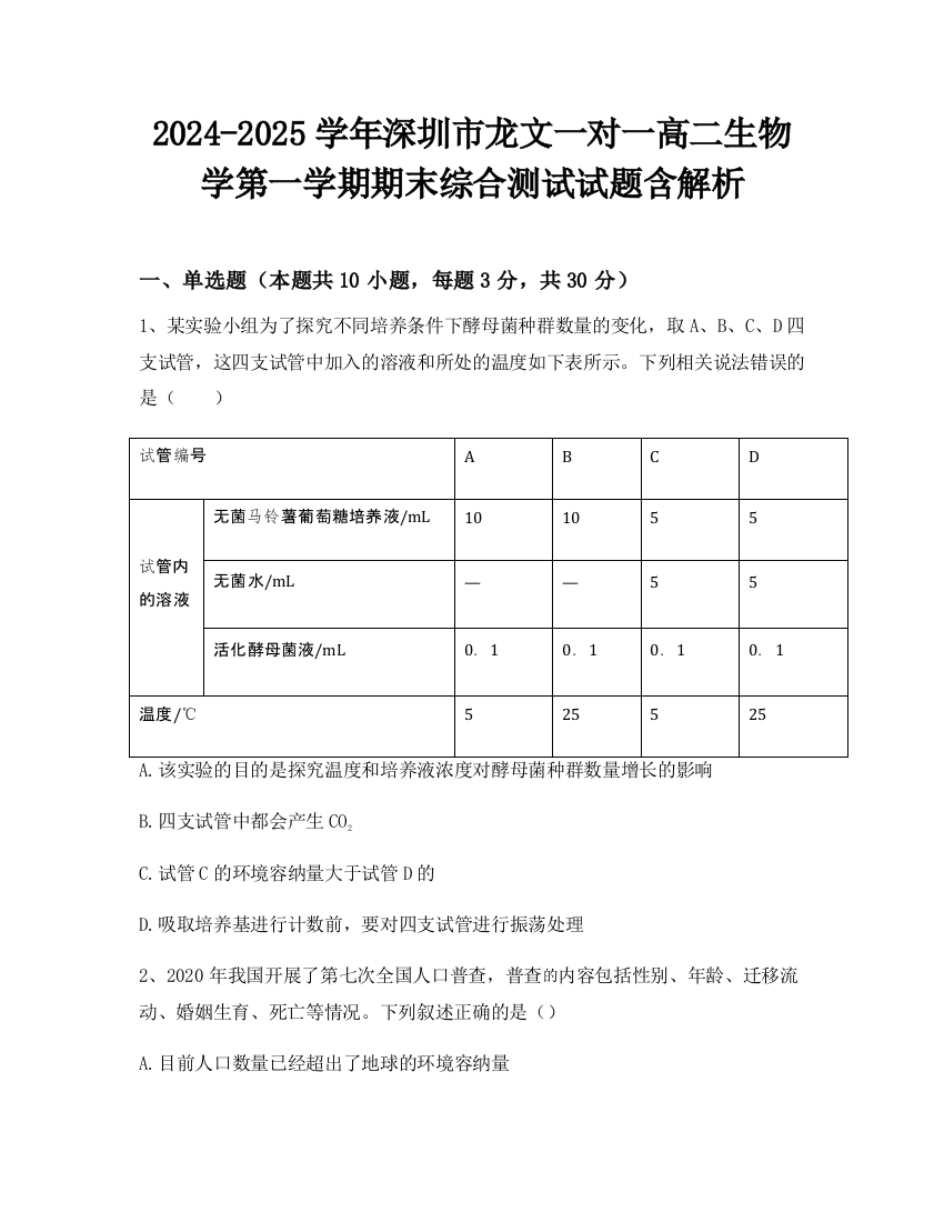 2024-2025学年深圳市龙文一对一高二生物学第一学期期末综合测试试题含解析