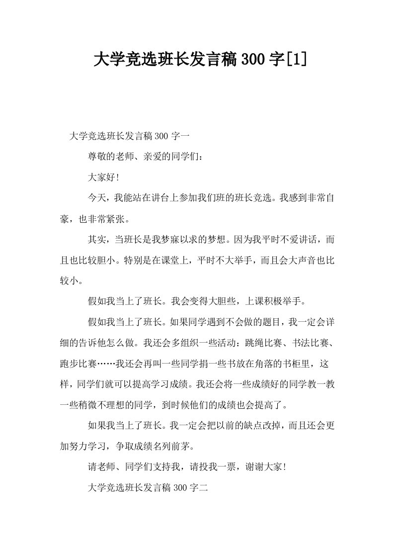 大学竞选班长发言稿300字1