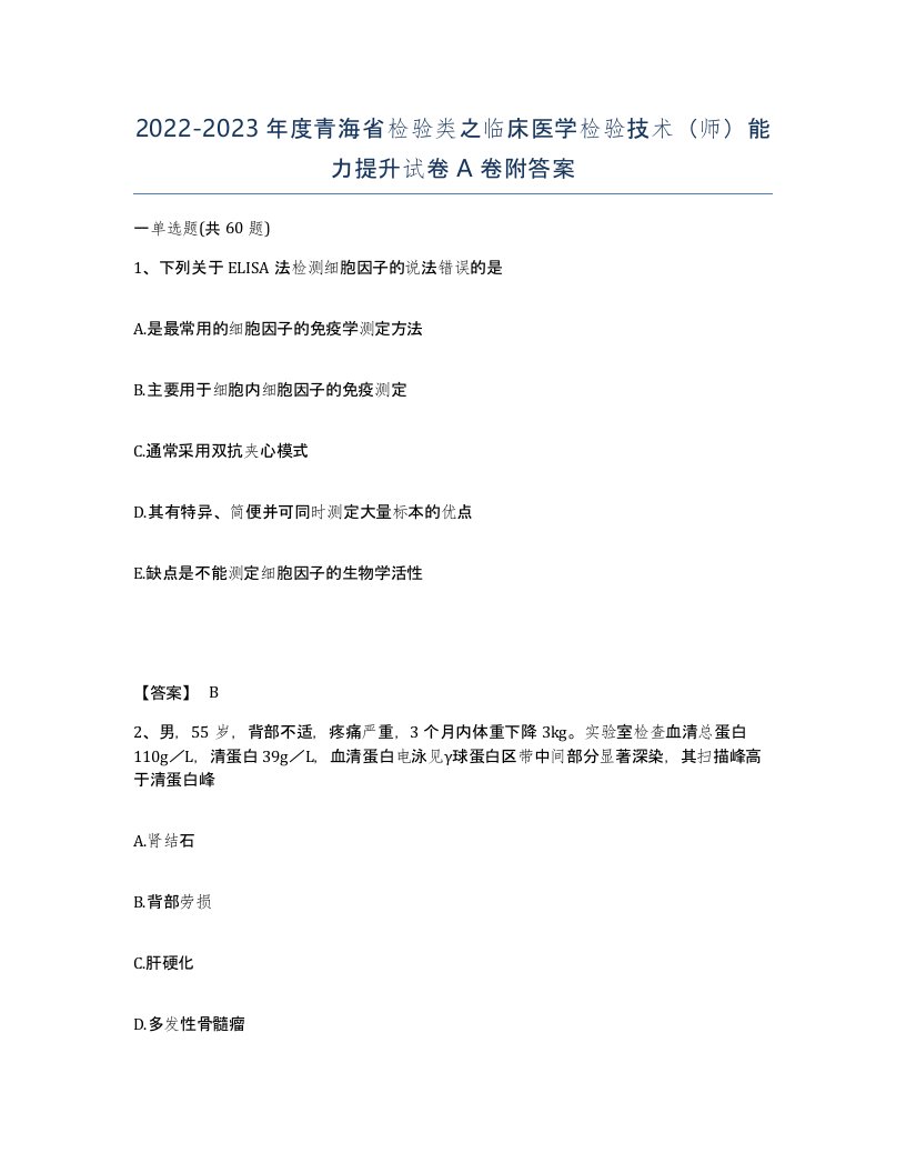 2022-2023年度青海省检验类之临床医学检验技术师能力提升试卷A卷附答案