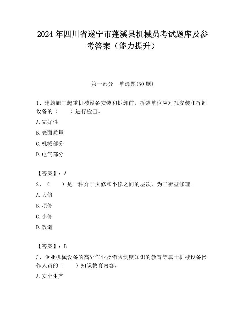 2024年四川省遂宁市蓬溪县机械员考试题库及参考答案（能力提升）