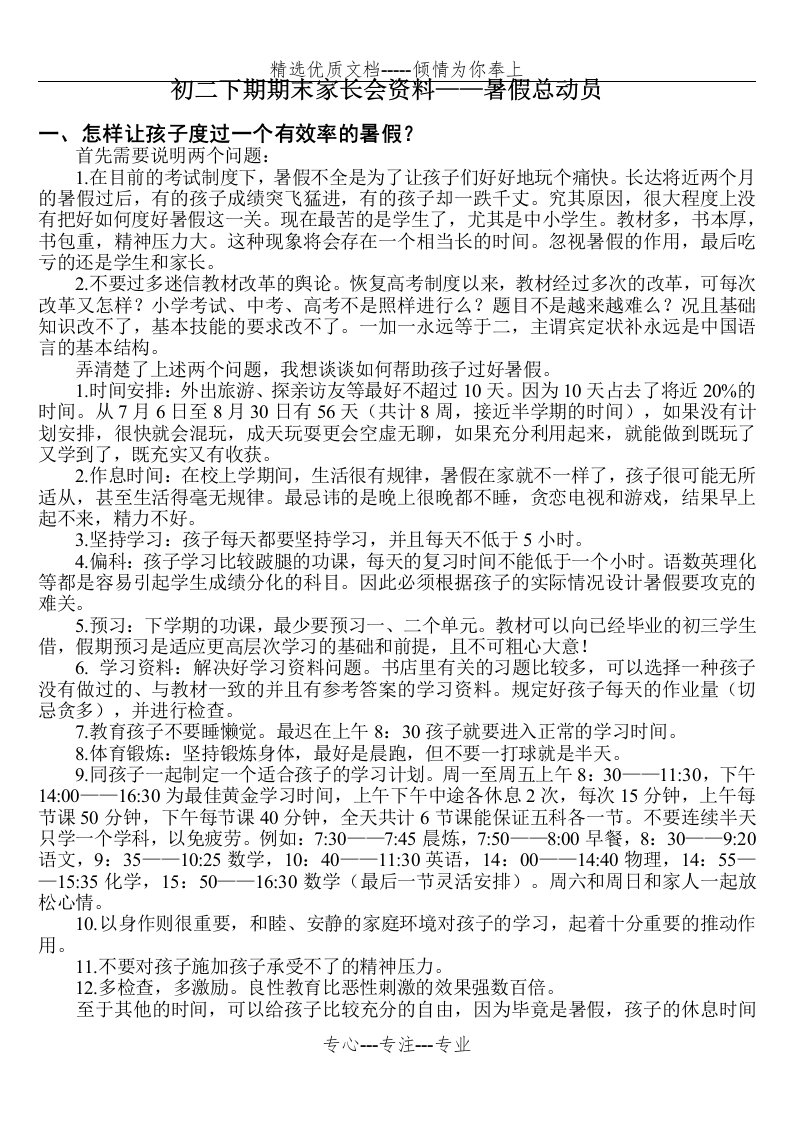 初二下期期末家长会资料——暑假总动员(共4页)