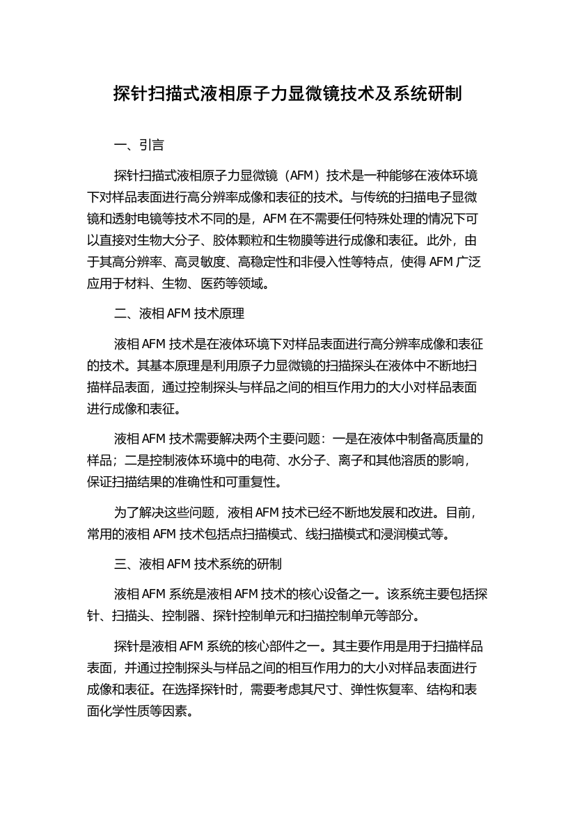 探针扫描式液相原子力显微镜技术及系统研制