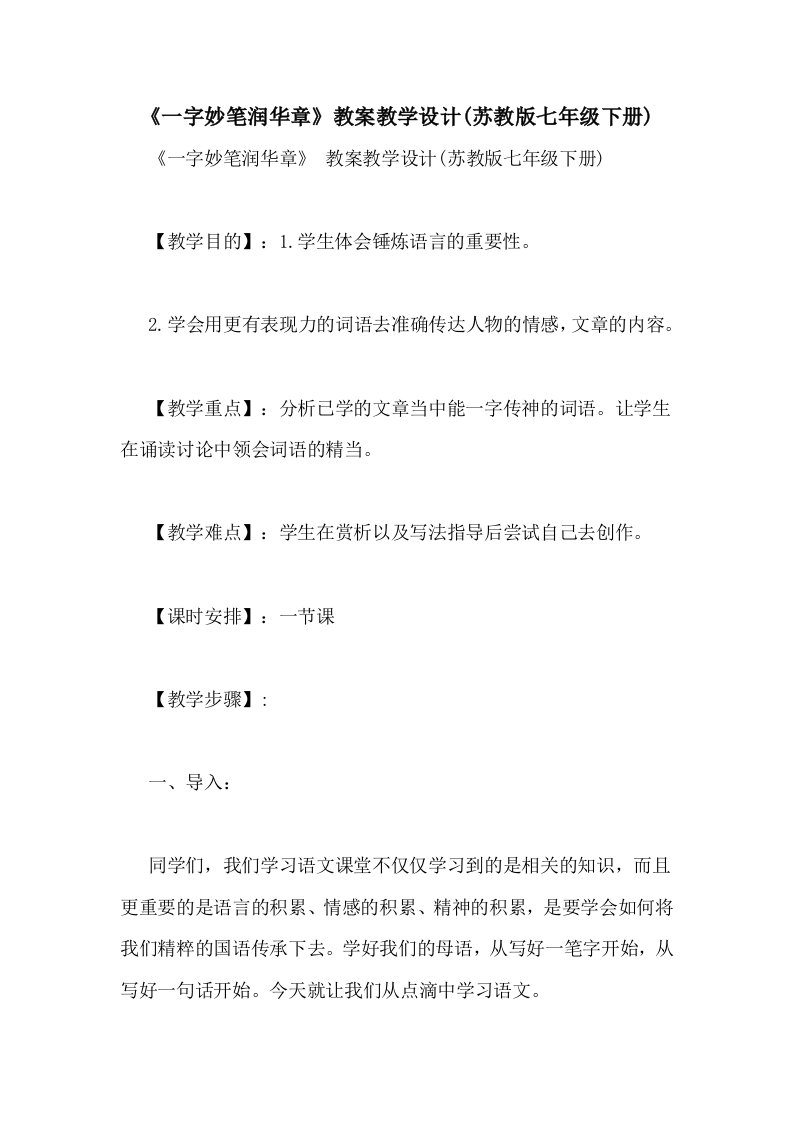 2020年《一字妙笔润华章》教案教学设计(苏教版七年级下册)