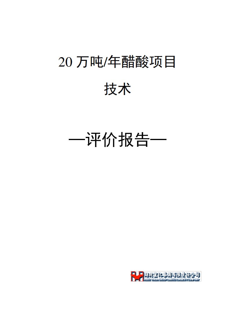 20万吨醋酸工艺技术方案