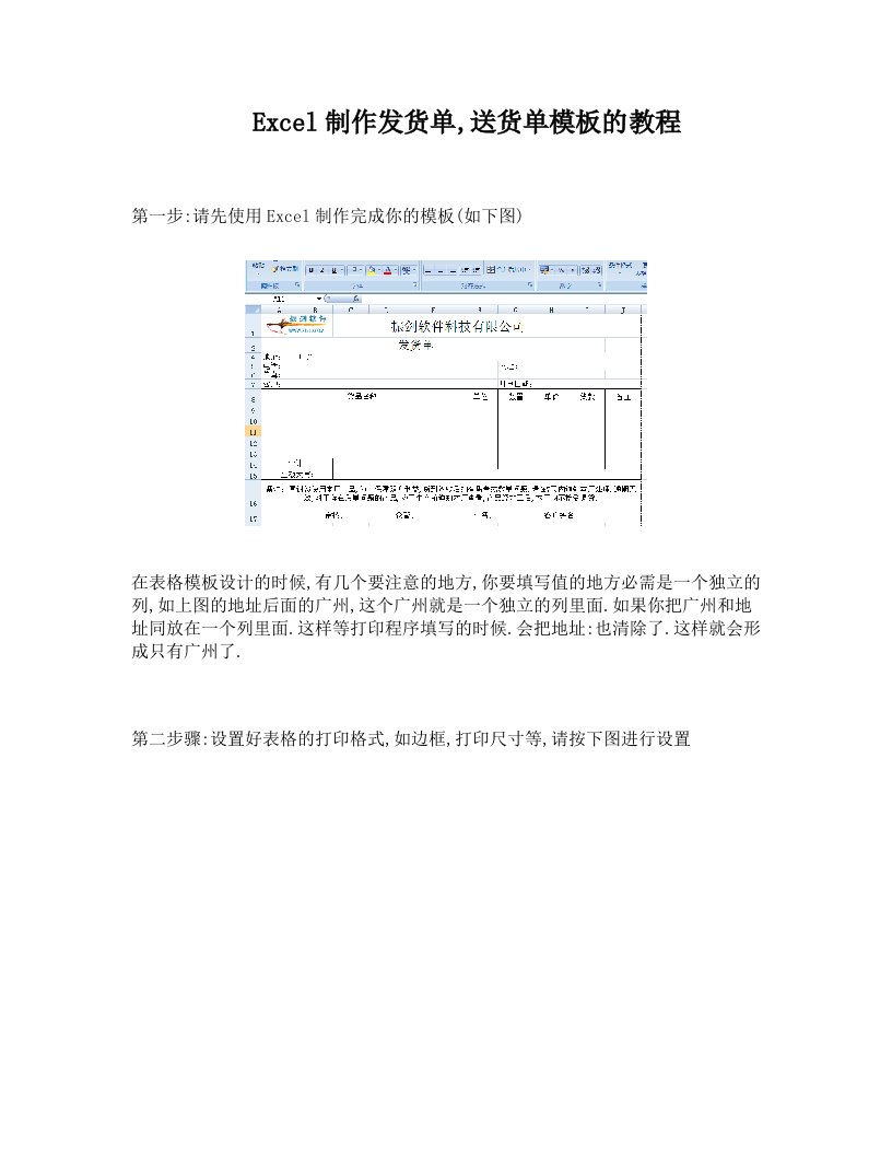 使用Excel制作发货单和送货单模板教程